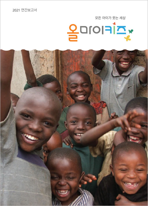 2021 연간보고서